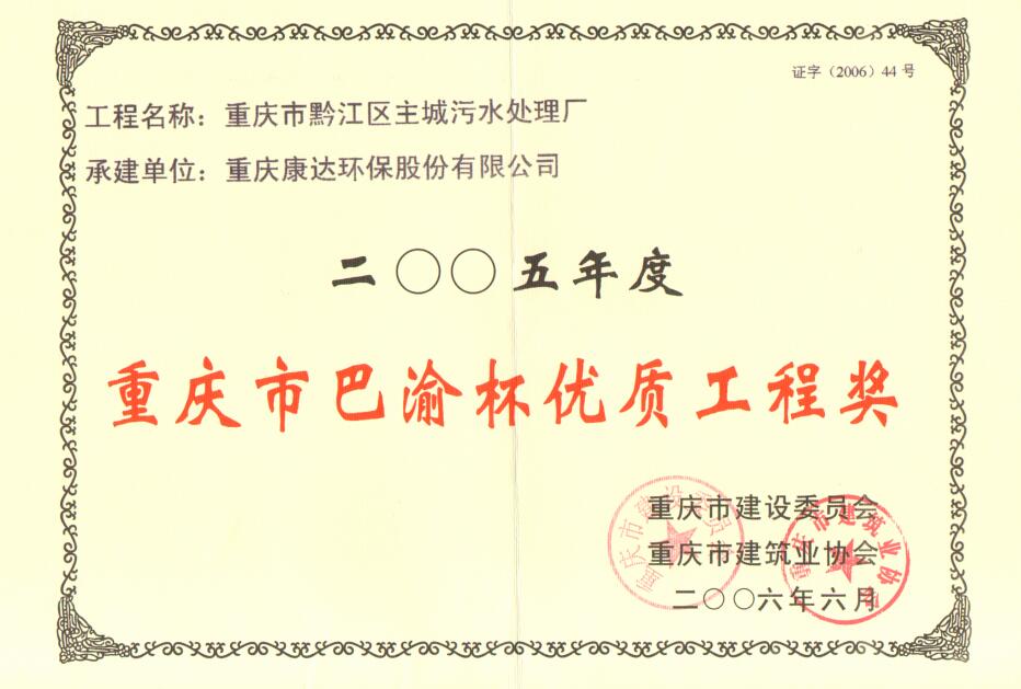 黔江区主城污水处置厂2008年度沉庆市巴渝杯优质工程奖